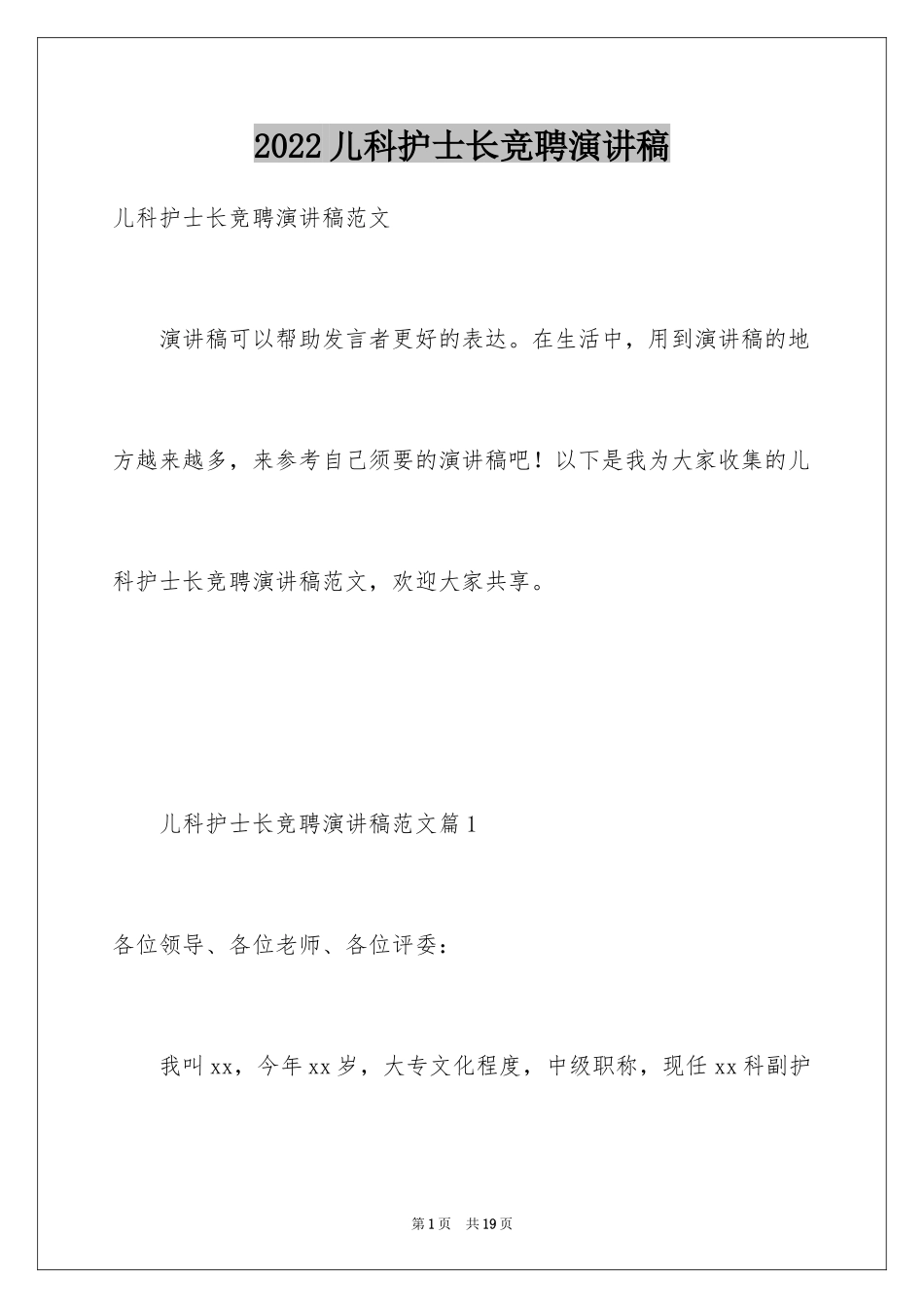 2024儿科护士长竞聘演讲稿_3_第1页