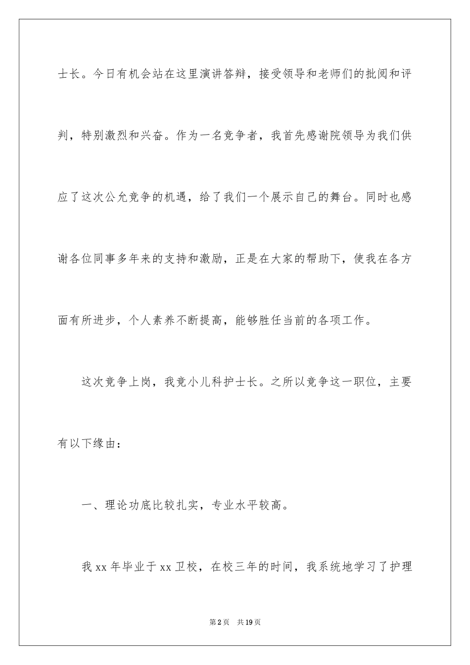 2024儿科护士长竞聘演讲稿_3_第2页