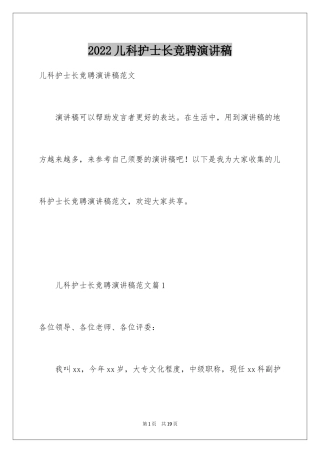 2024儿科护士长竞聘演讲稿_3