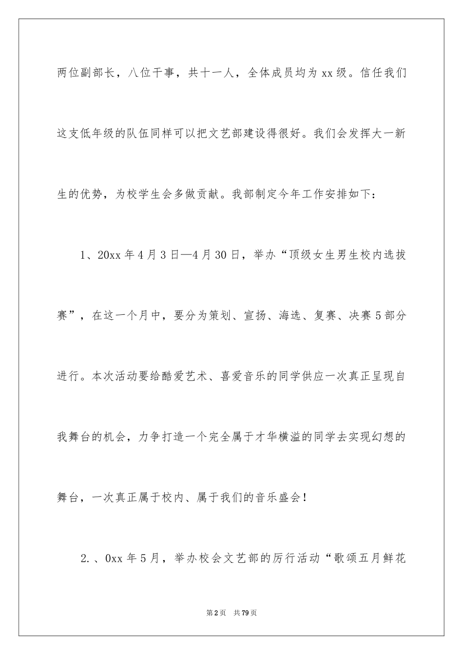 2024学生会文艺部工作计划_14_第2页