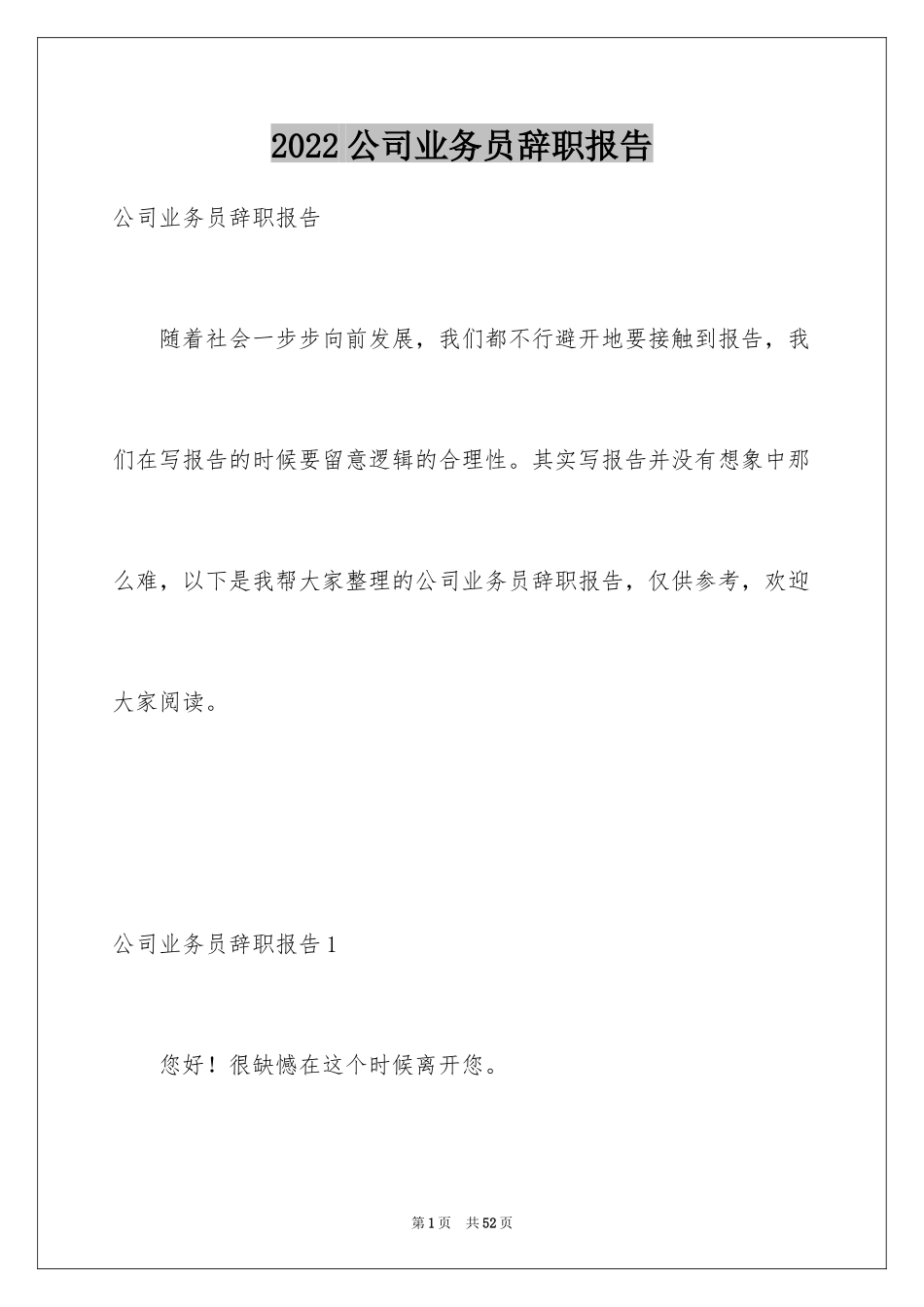 2024公司业务员辞职报告_8_第1页