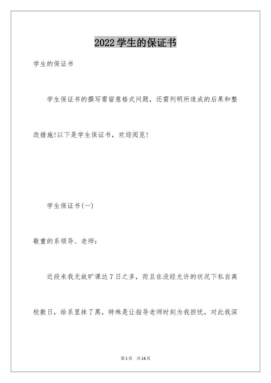 2024学生的保证书 _第1页