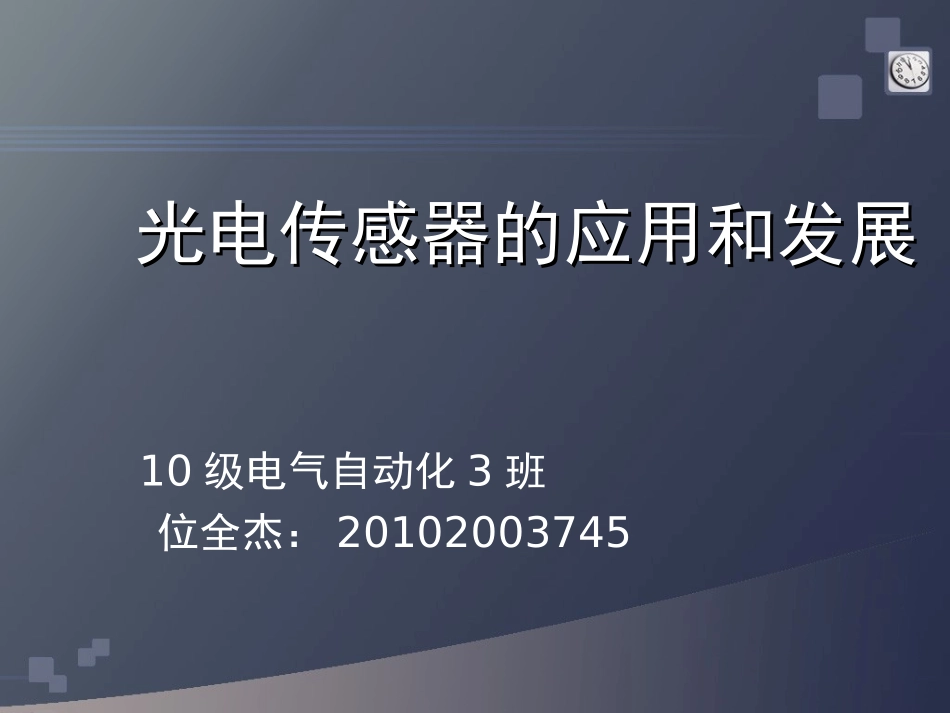 光电传感器的发展及应用_第1页