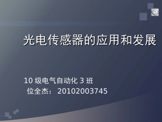 光电传感器的发展及应用