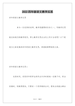 2024四年级语文教学反思_2