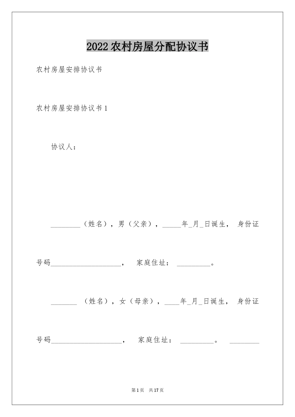 2024农村房屋分配协议书_第1页