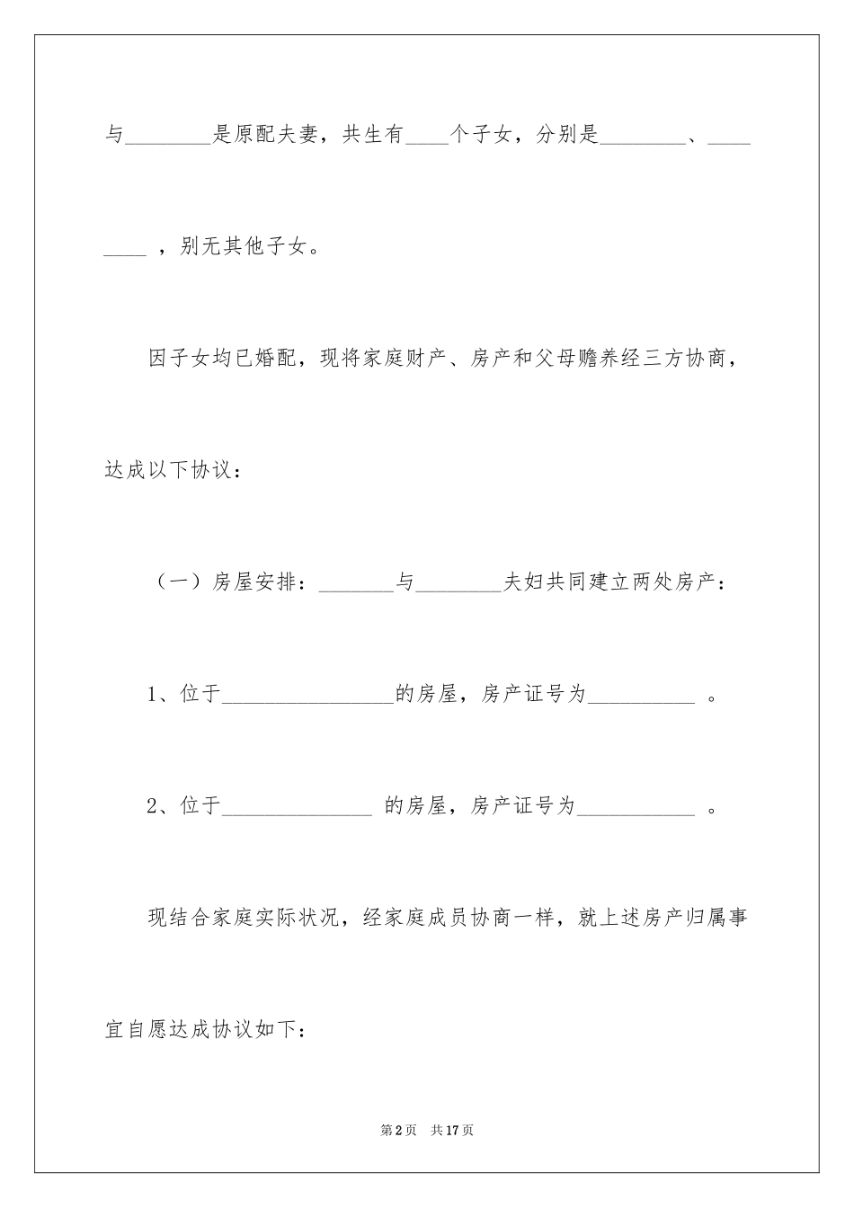 2024农村房屋分配协议书_第2页