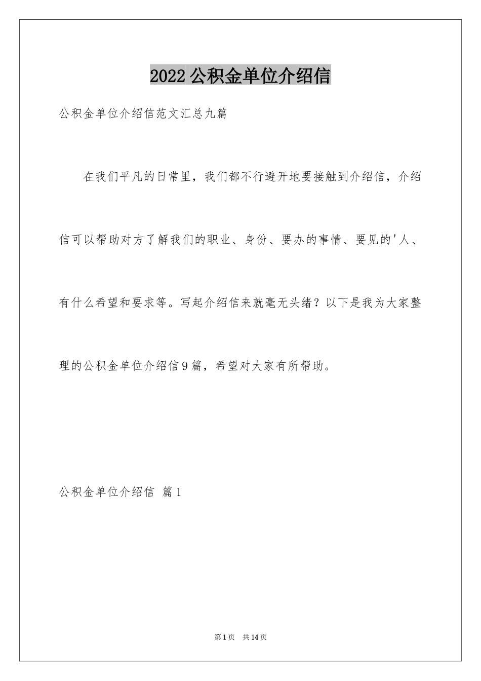 2024公积金单位介绍信_8_第1页