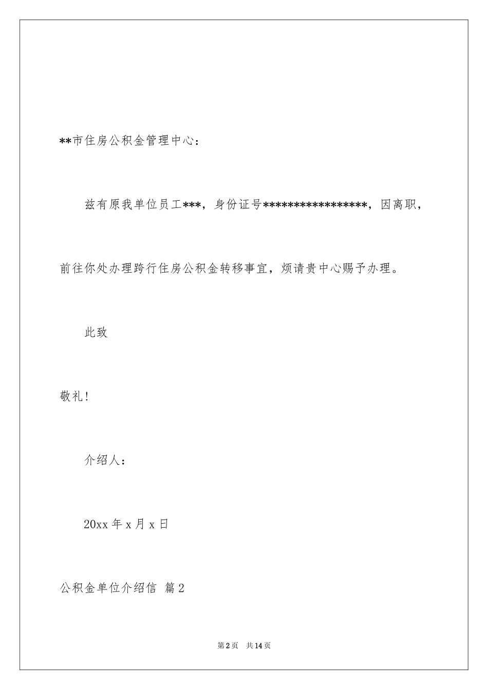 2024公积金单位介绍信_8_第2页