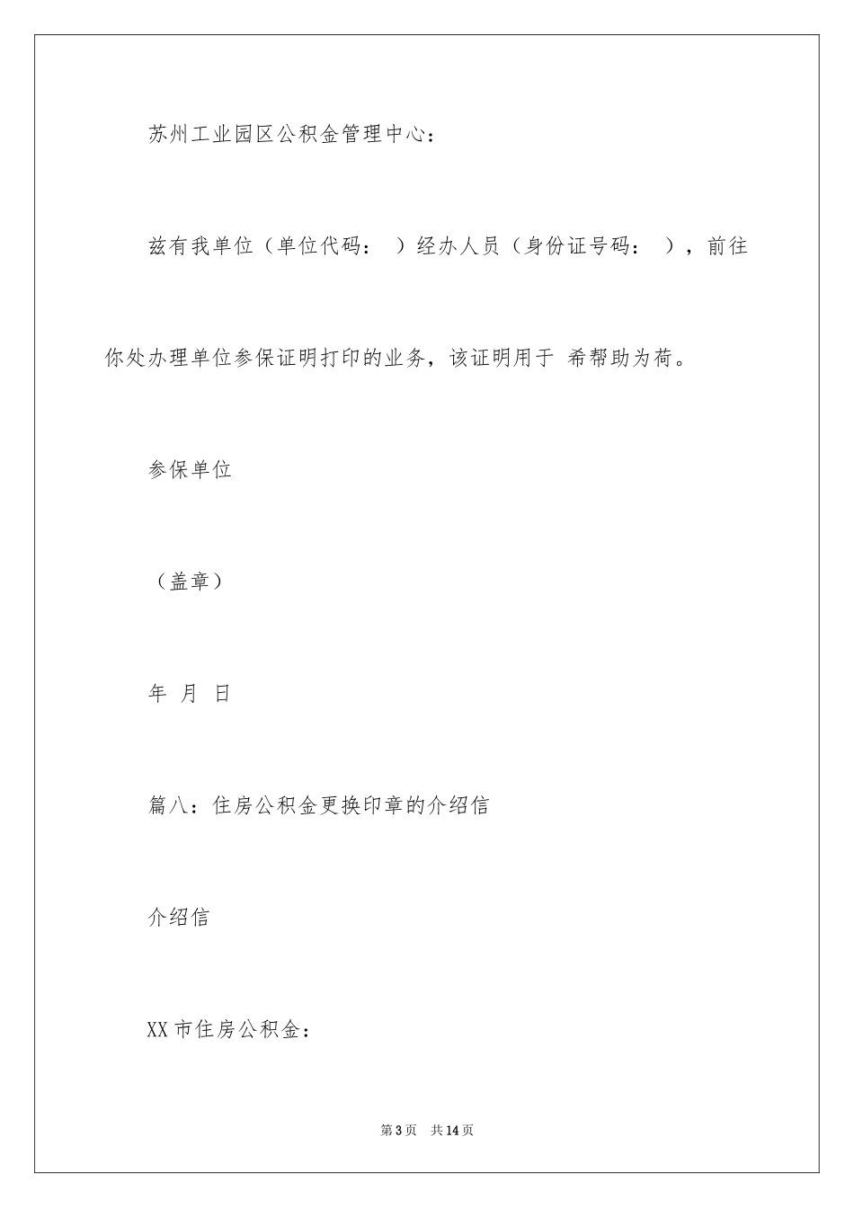 2024公积金单位介绍信_8_第3页