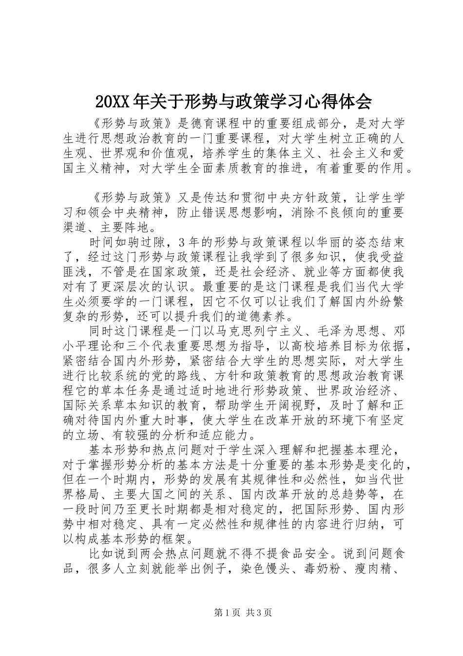 20XX年关于形势与政策学习心得体会_第1页