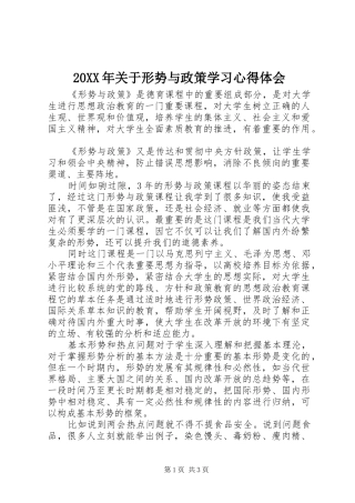 20XX年关于形势与政策学习心得体会