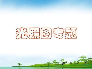 光照图专题3.22