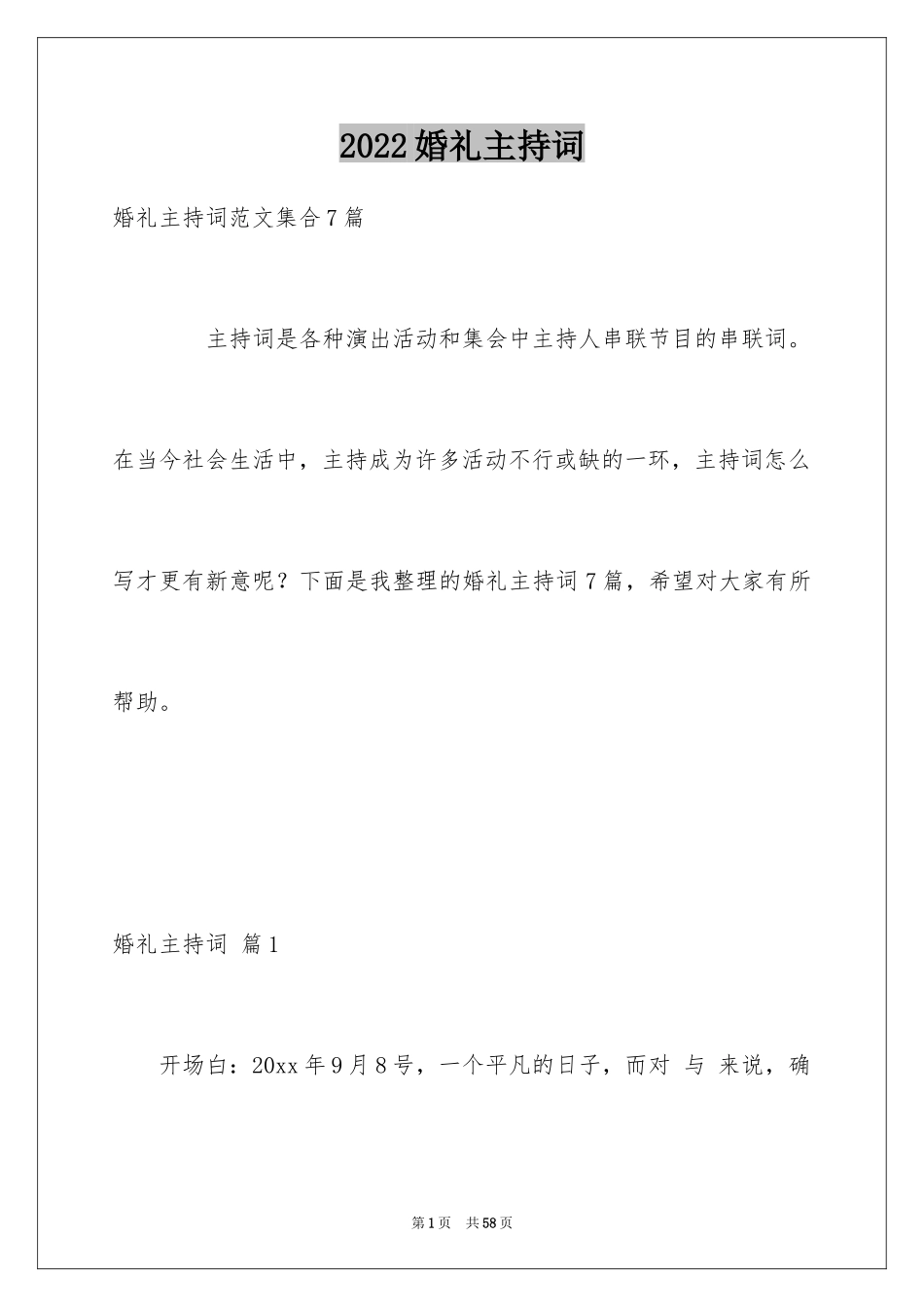 2024婚礼主持词_109_第1页