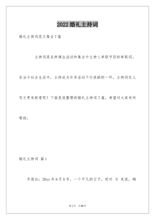 2024婚礼主持词_109