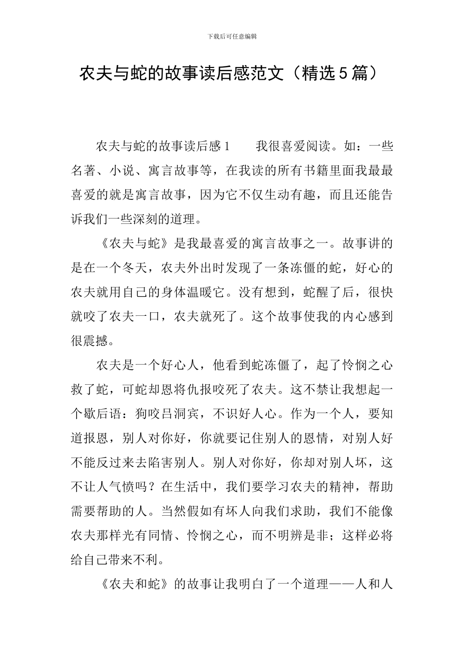 农夫与蛇的故事读后感范文_第1页