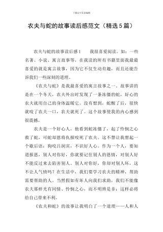 农夫与蛇的故事读后感范文