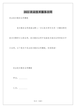 2024农业技术服务合同_1