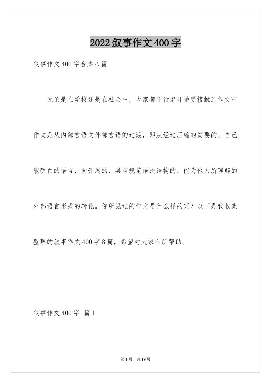 2024叙事作文400字_98_第1页