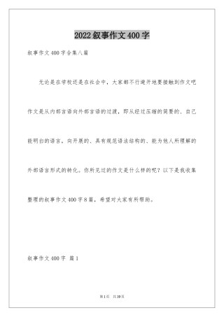 2024叙事作文400字_98