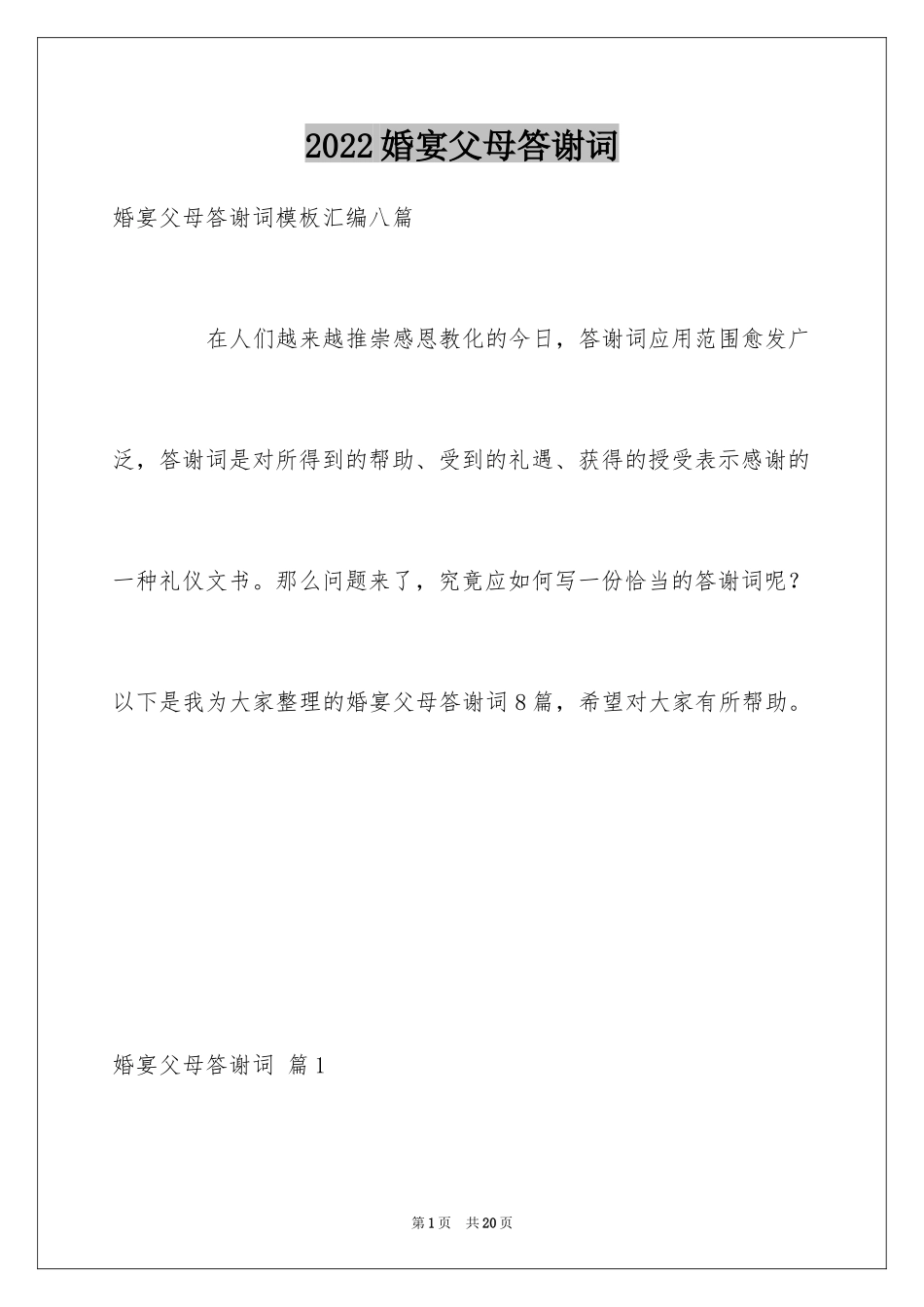 2024婚宴父母答谢词_18_第1页