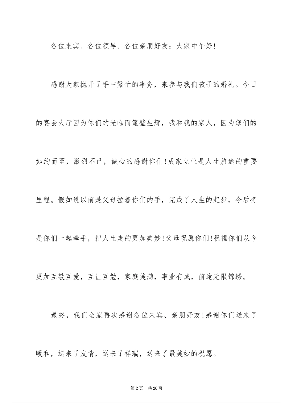 2024婚宴父母答谢词_18_第2页