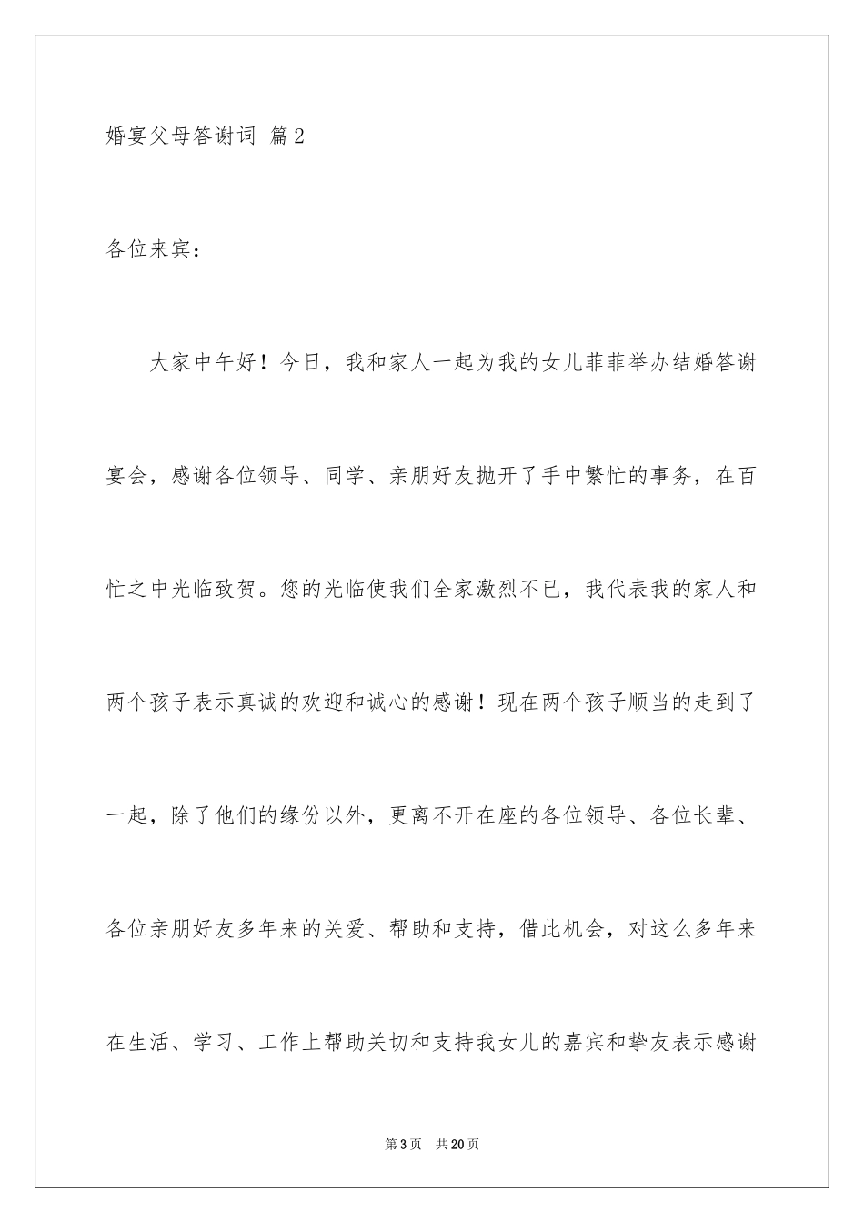 2024婚宴父母答谢词_18_第3页