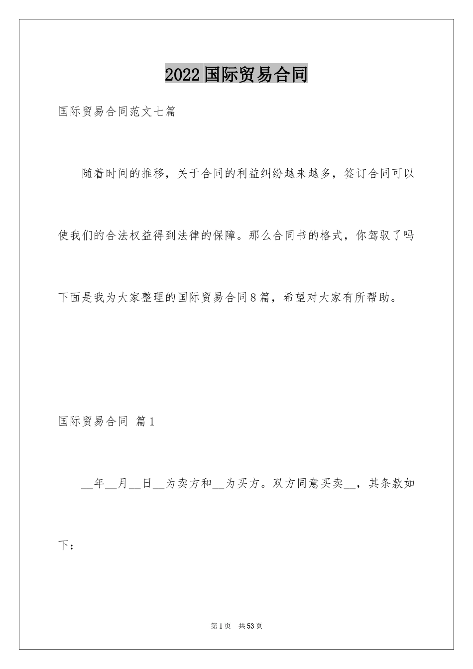 2024国际贸易合同_108_第1页