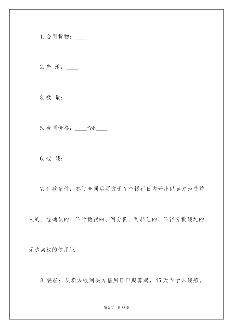 2024国际贸易合同_108_第2页