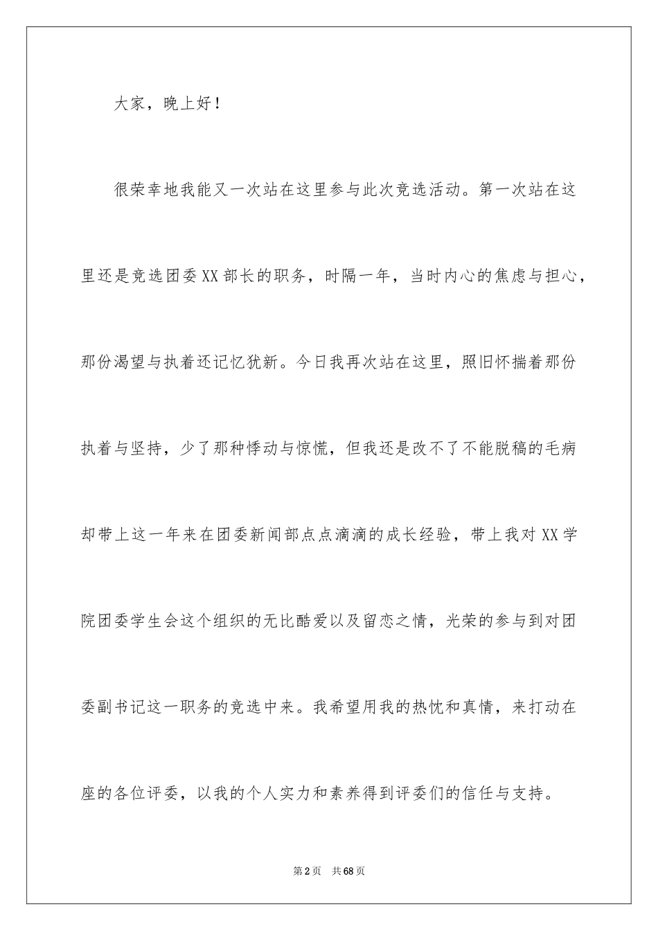 2024学生会团委竞选演讲稿 _4_第2页