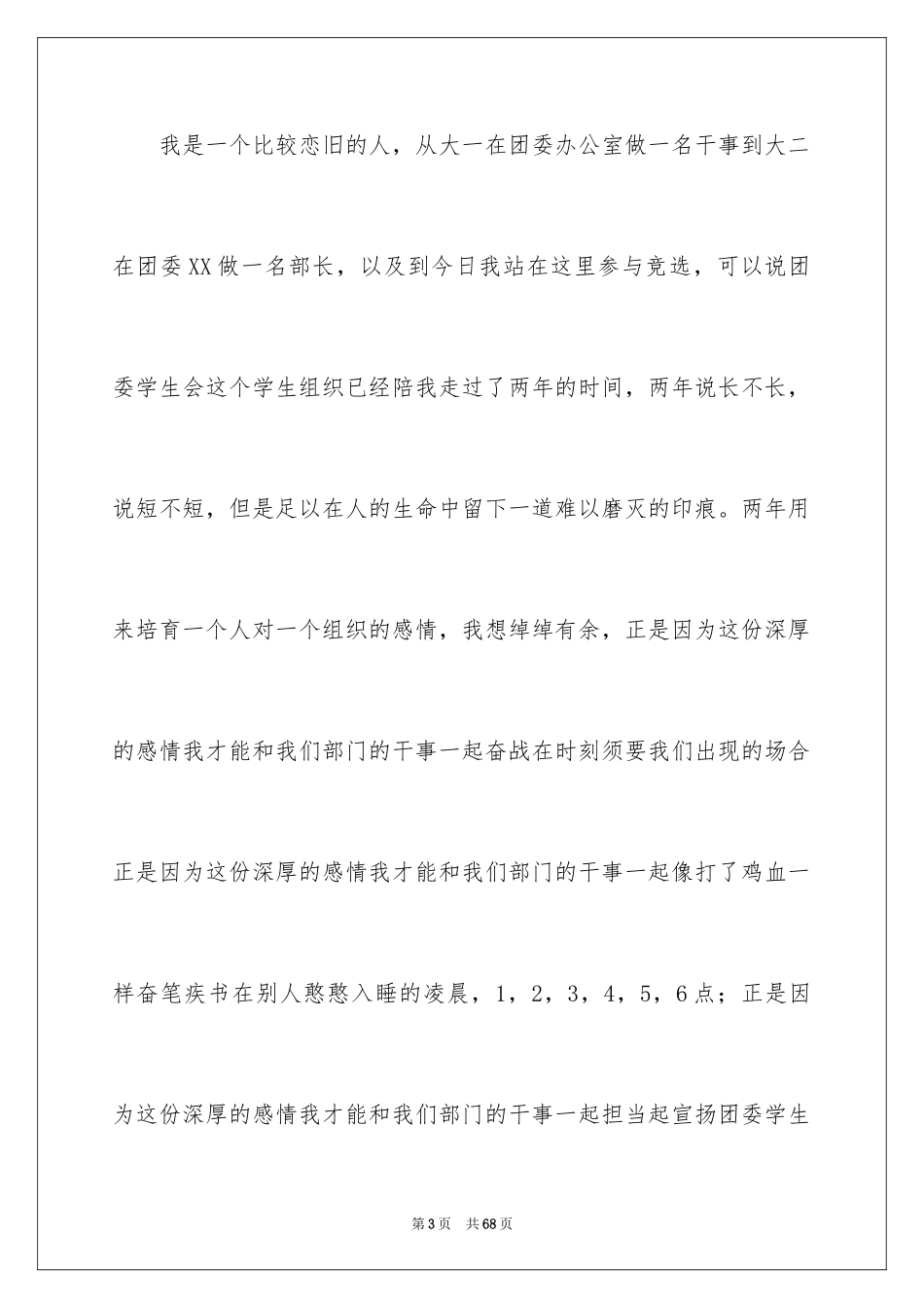 2024学生会团委竞选演讲稿 _4_第3页