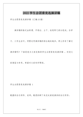 2024学生会团委竞选演讲稿 _4