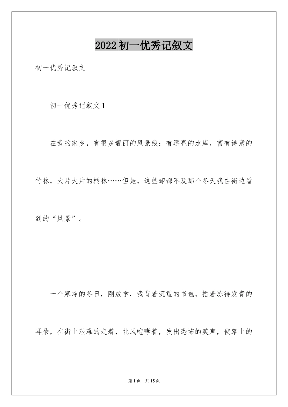 2024初一优秀记叙文_2_第1页