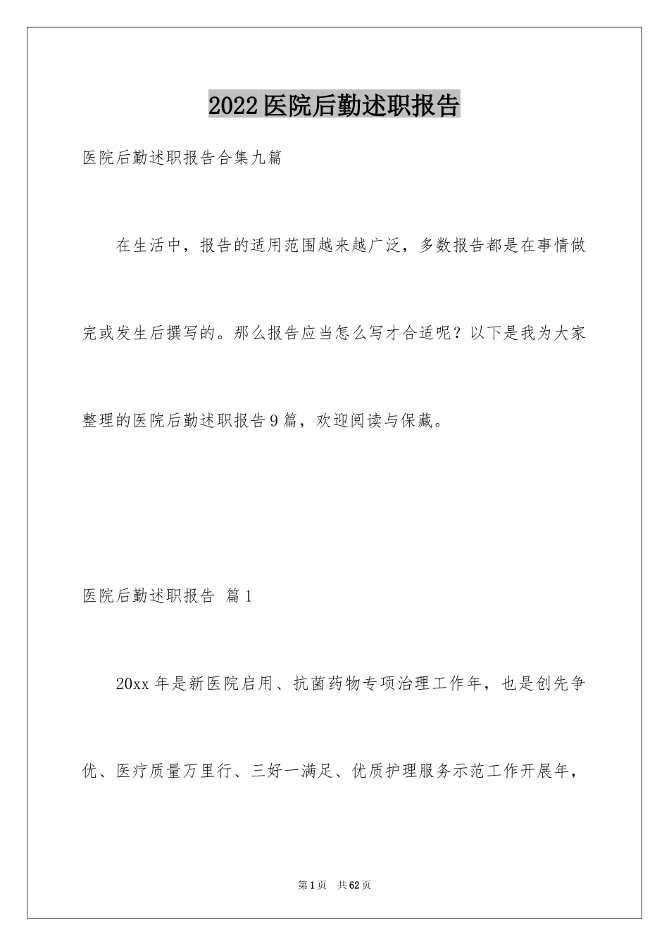 2024医院后勤述职报告_2_第1页