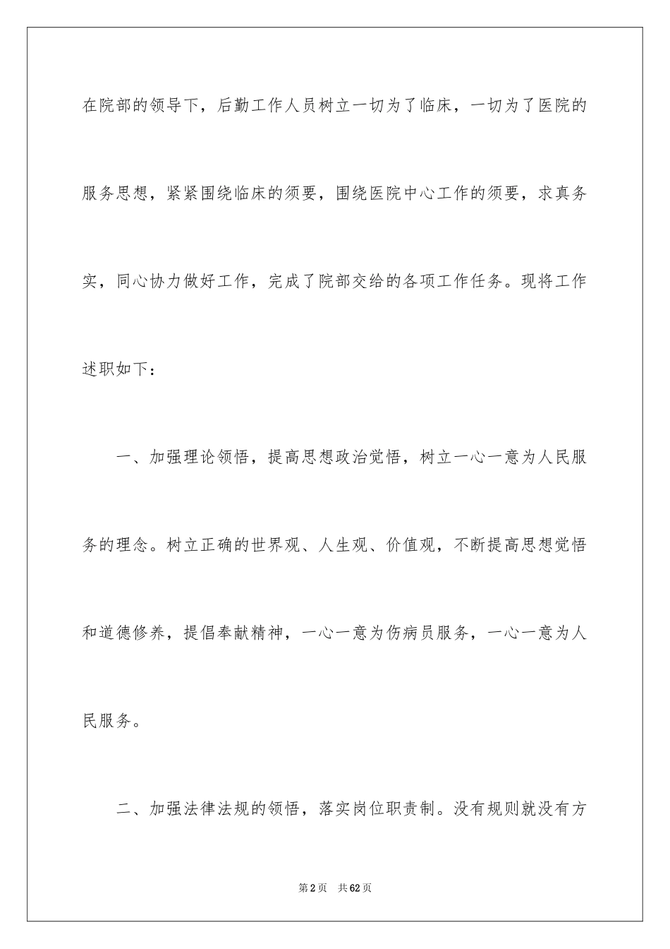 2024医院后勤述职报告_2_第2页