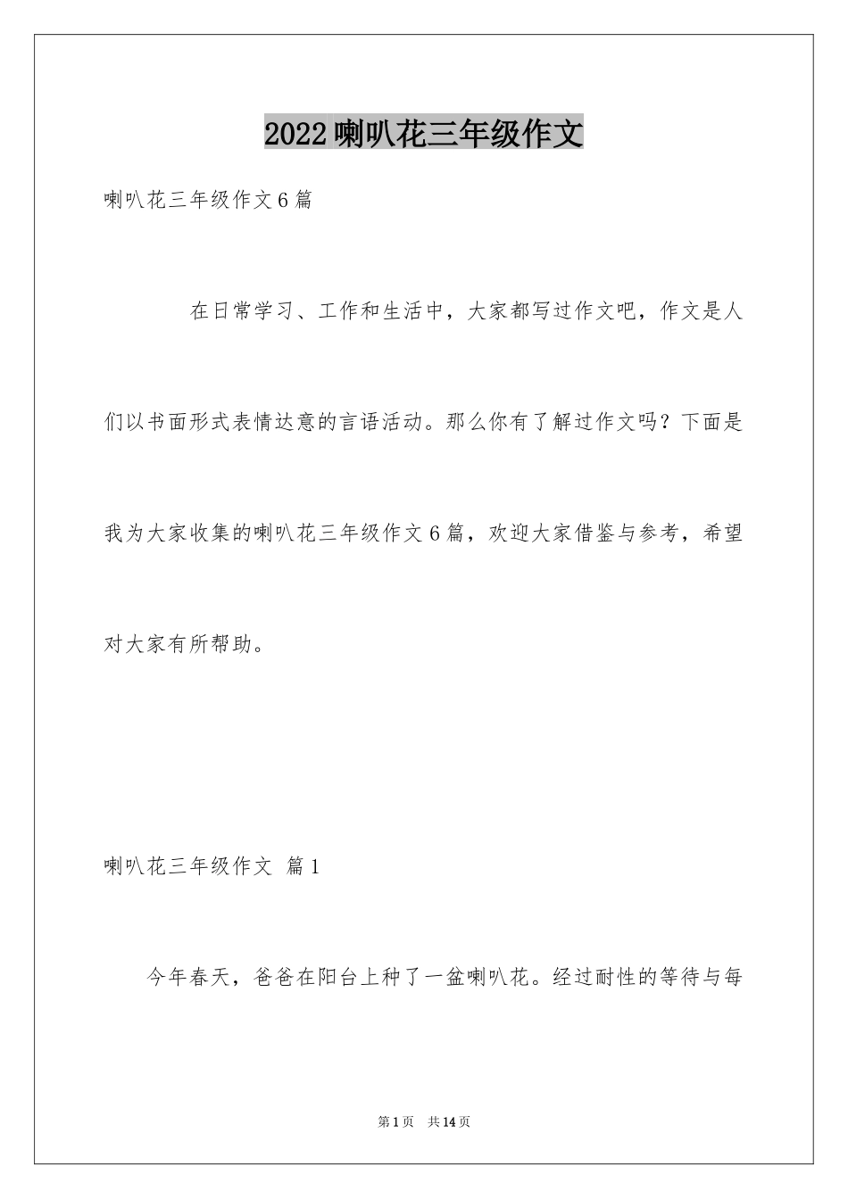 2024喇叭花三年级作文_第1页