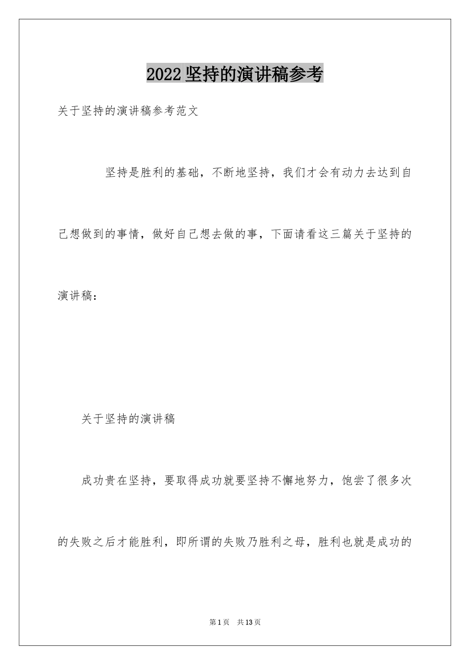 2024坚持的演讲稿参考_第1页