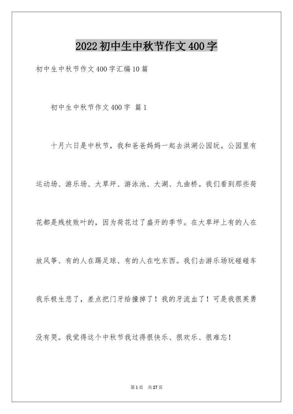 2024初中生中秋节作文400字_1_第1页