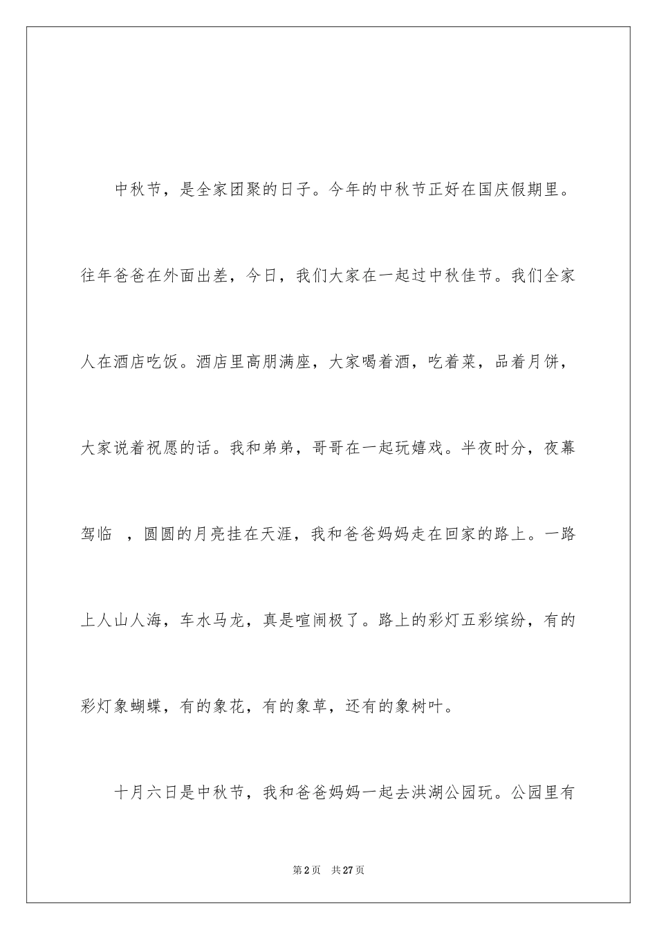 2024初中生中秋节作文400字_1_第2页