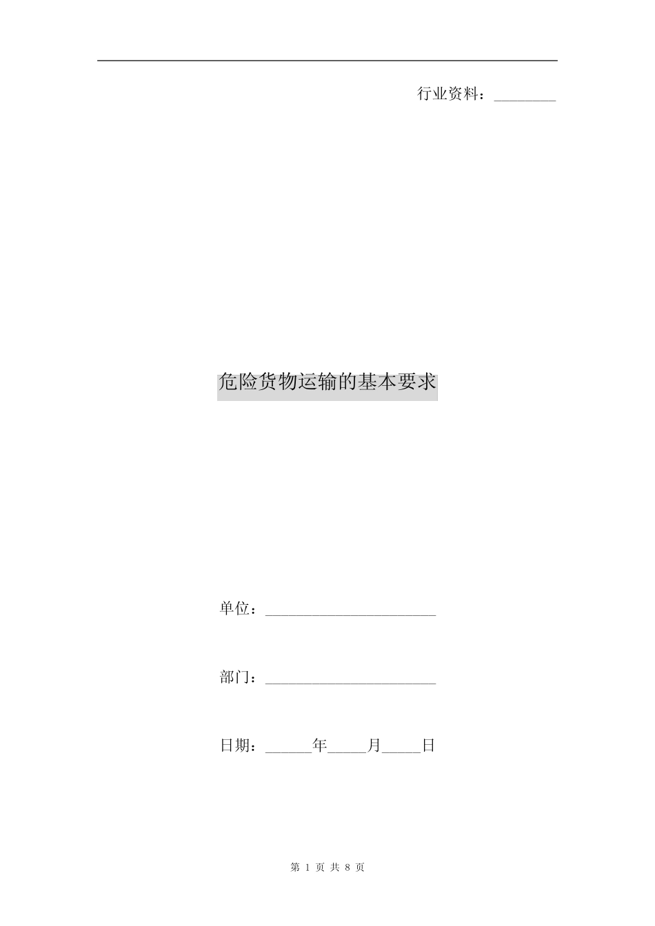 危险货物运输的基本要求 _第1页