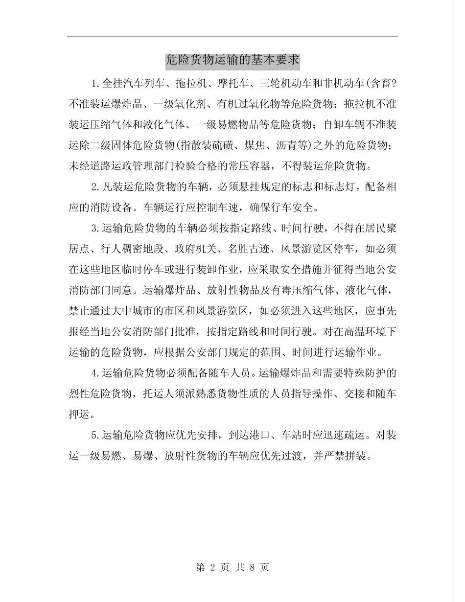 危险货物运输的基本要求 _第2页