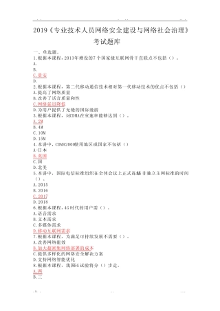 2019《专业技术人员网络安全建设与网络社会治理》考试题库(90分