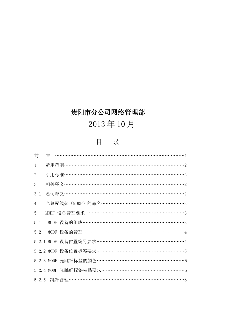 光总配线架(MODF)维护规范_第2页