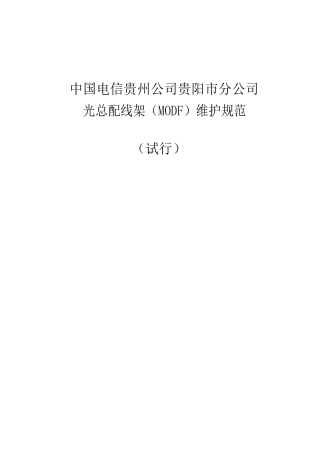 光总配线架(MODF)维护规范