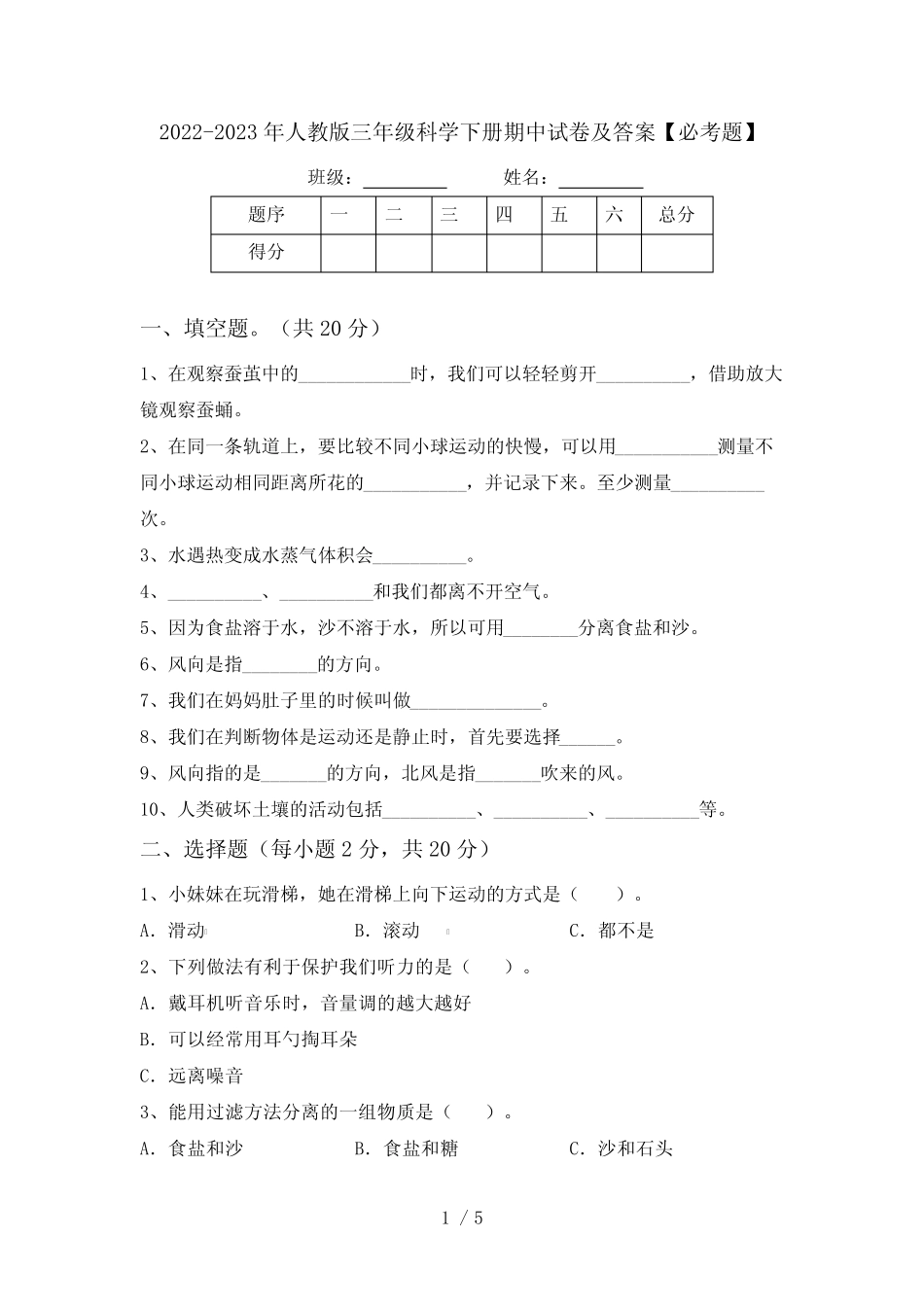 2022-2023年人教版三年级科学下册期中试卷及答案【必考题】 _第1页