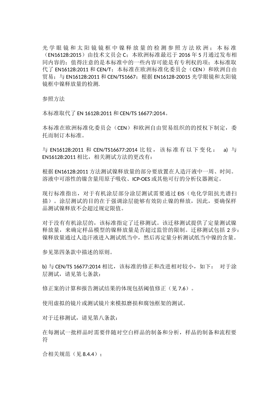 光学眼镜和太阳镜镜框中镍释放量的检测参照方法_第1页