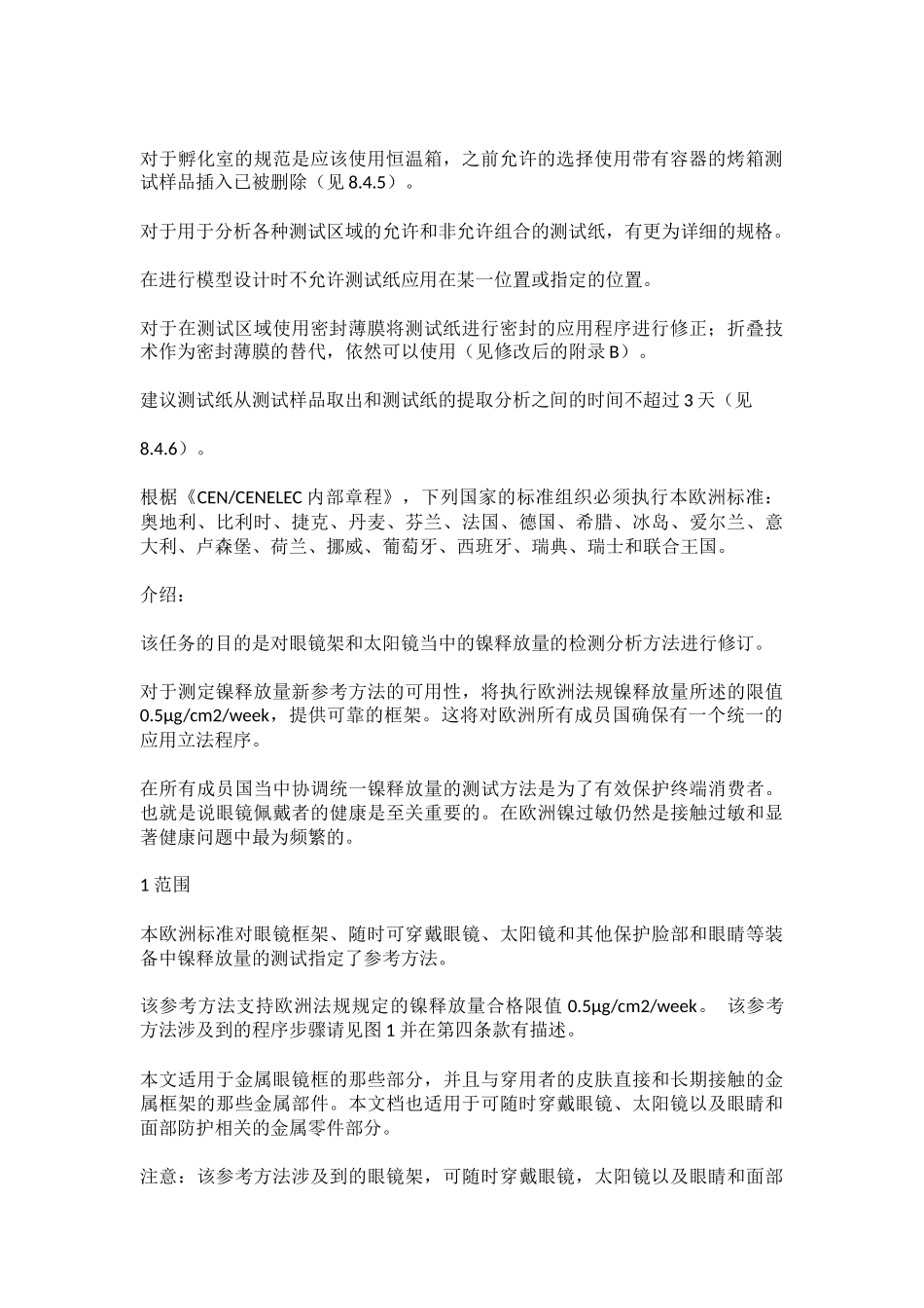 光学眼镜和太阳镜镜框中镍释放量的检测参照方法_第2页