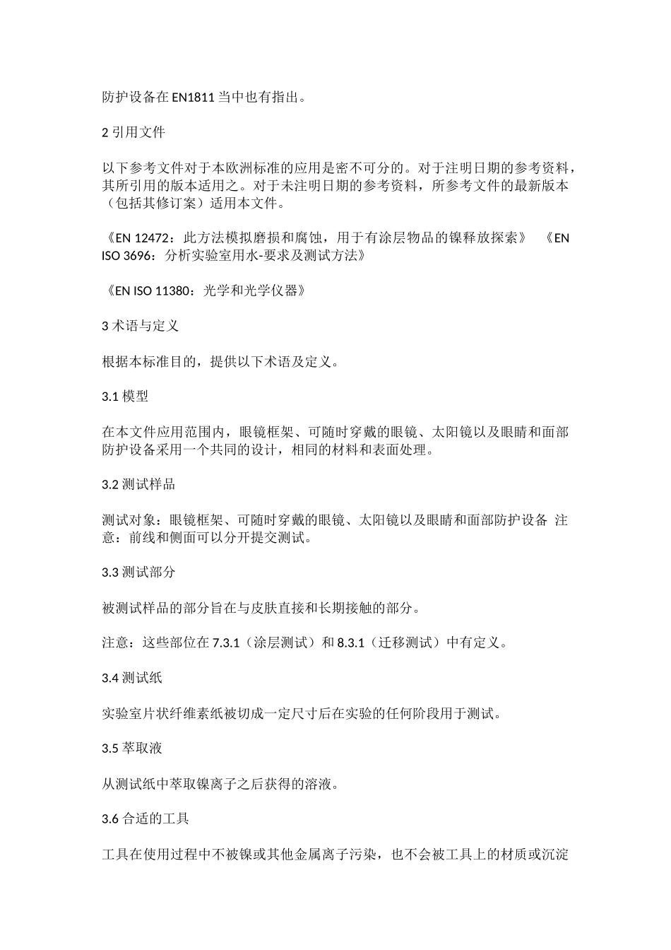 光学眼镜和太阳镜镜框中镍释放量的检测参照方法_第3页