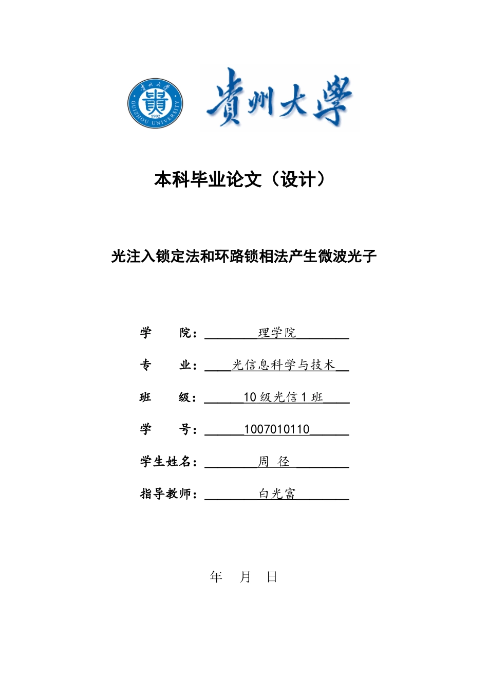 光注入锁定和环路锁相产生微波光子_第1页
