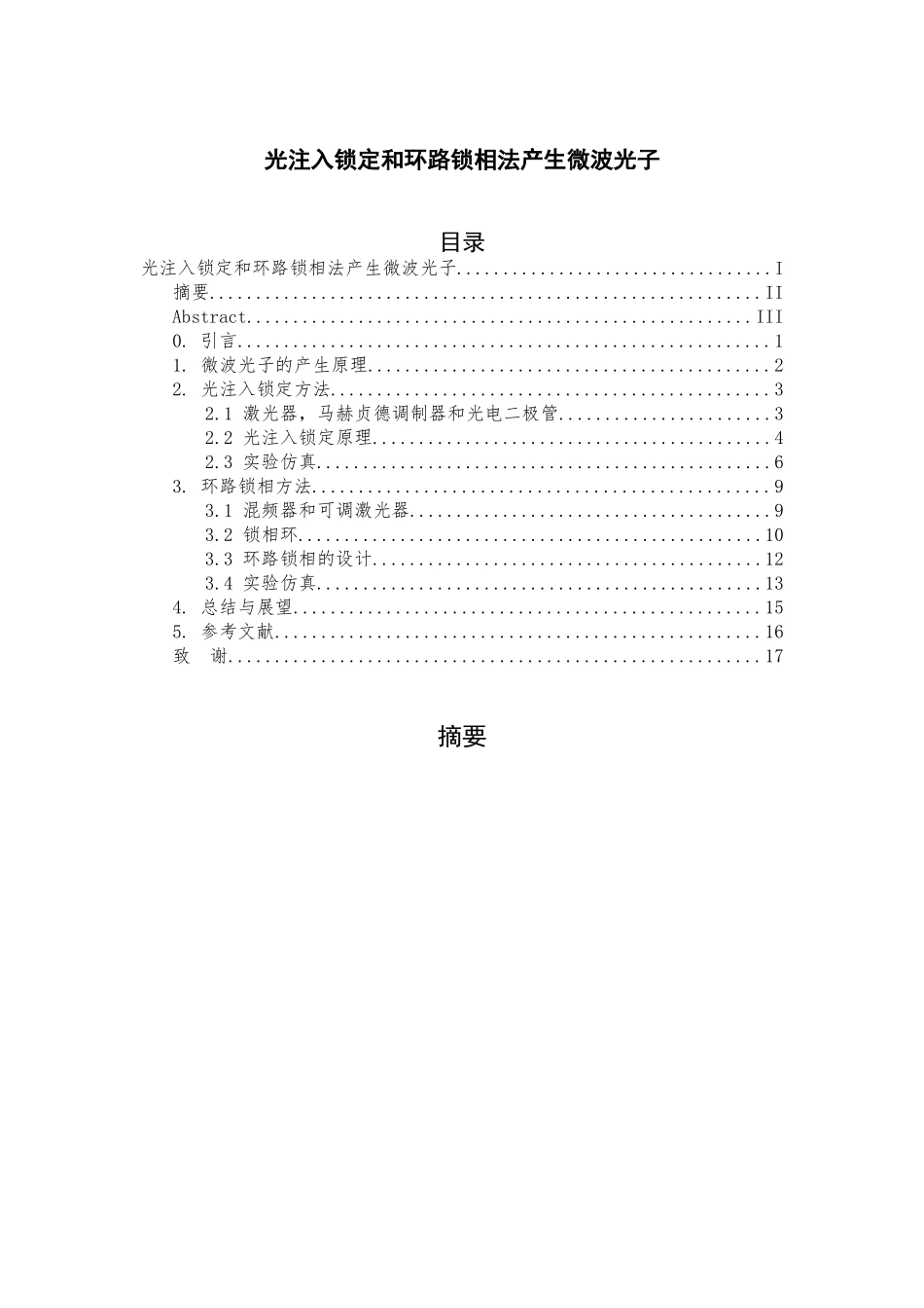 光注入锁定和环路锁相产生微波光子_第3页